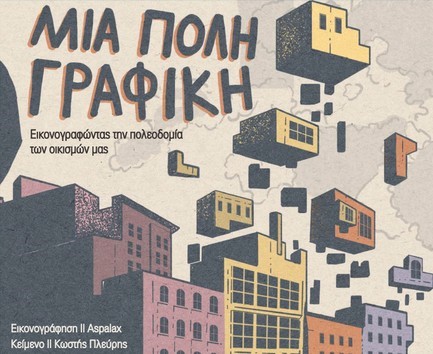 ΜΙΑ ΠΟΛΗ ΓΡΑΦΙΚΗ