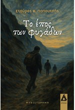 ΤΟ ΕΠΟΣ ΤΩΝ ΦΥΓΑΔΩΝ