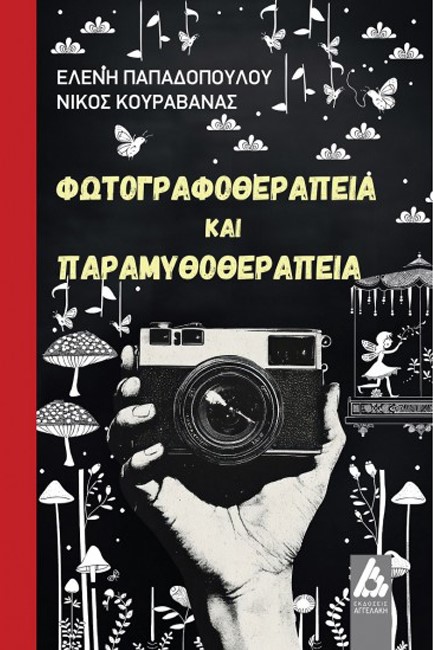 ΦΩΤΟΓΡΑΦΟΘΕΡΑΠΕΙΑ ΚΑΙ ΠΑΡΑΜΥΘΟΘΕΡΑΠΕΙΑ