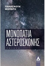 ΜΟΝΟΠΑΤΙΑ ΑΣΤΕΡΟΣΚΟΝΗΣ