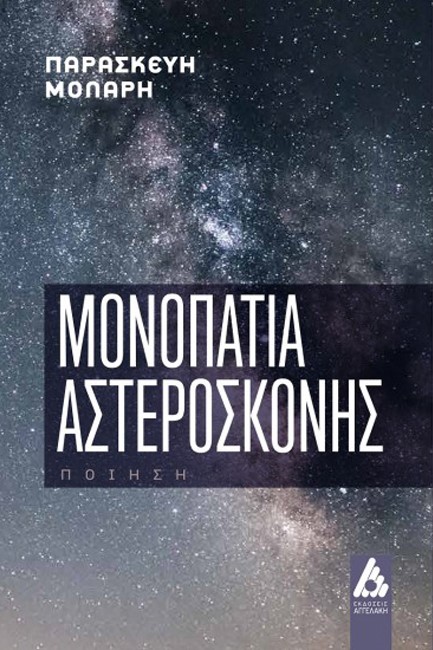 ΜΟΝΟΠΑΤΙΑ ΑΣΤΕΡΟΣΚΟΝΗΣ