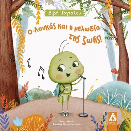 Ο ΛΟΥΚΑΣ ΚΑΙ Η ΜΕΛΩΔΙΑ ΤΗΣ ΖΩΗΣ