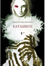ΚΑΤΑΔΙΚΟΣ