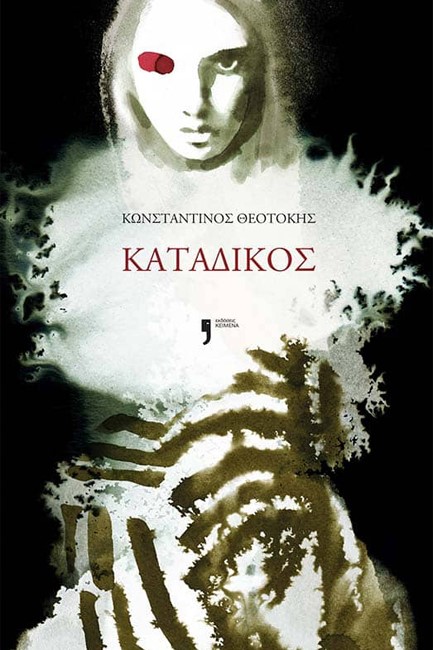 ΚΑΤΑΔΙΚΟΣ