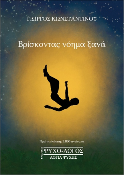 ΒΡΙΣΚΟΝΤΑΣ ΝΟΗΜΑ ΞΑΝΑ