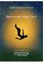 ΒΡΙΣΚΟΝΤΑΣ ΝΟΗΜΑ ΞΑΝΑ