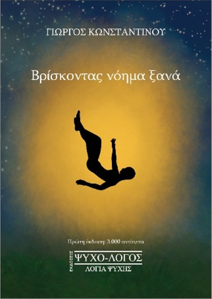ΒΡΙΣΚΟΝΤΑΣ ΝΟΗΜΑ ΞΑΝΑ