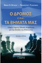 Ο ΔΡΟΜΟΣ ΕΙΝΑΙ ΤΑ ΒΗΜΑΤΑ ΜΑΣ ( Β’ ΕΚΔΟΣΗ)