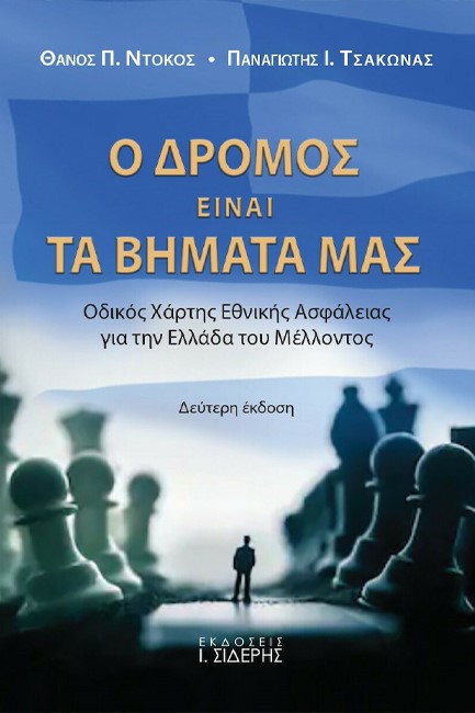 Ο ΔΡΟΜΟΣ ΕΙΝΑΙ ΤΑ ΒΗΜΑΤΑ ΜΑΣ ( Β’ ΕΚΔΟΣΗ)