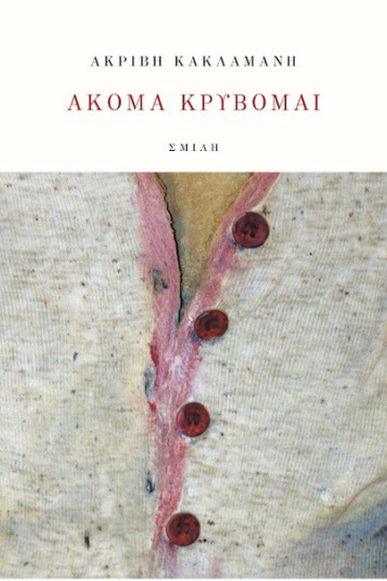 ΑΚΟΜΑ ΚΡΥΒΟΜΑΙ