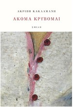 ΑΚΟΜΑ ΚΡΥΒΟΜΑΙ