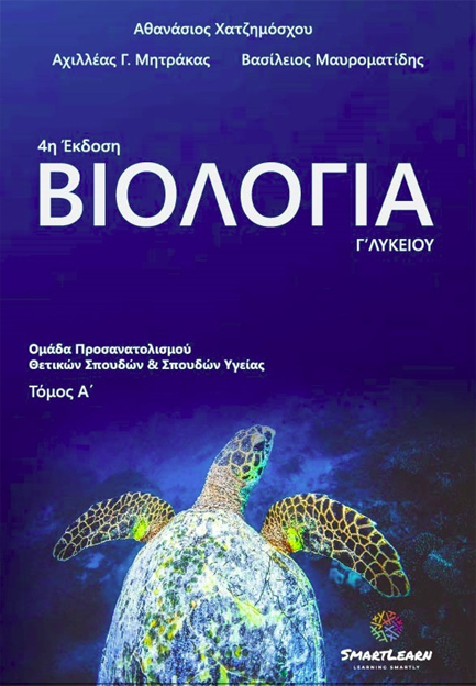 ΒΙΟΛΟΓΙΑ Γ΄ ΛΥΚΕΙΟΥ ΟΜΑΔΑ ΠΡΟΣΑΝΑΤΟΛΙΣΜΟΥ ΘΕΤΙΚΩΝ ΣΠΟΥΔΩΝ ΚΑΙ ΣΠΟΥΔΩΝ ΥΓΕΙΑΣ