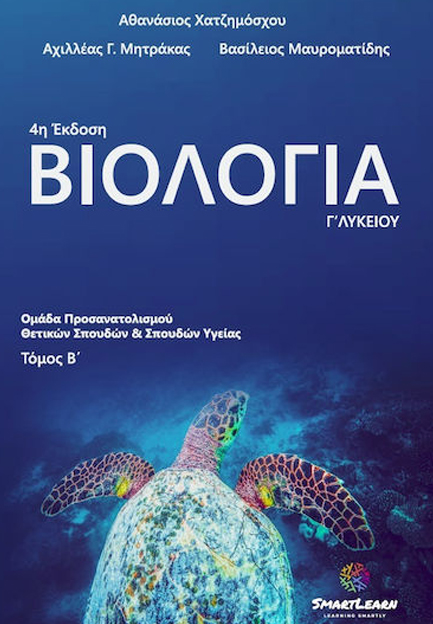 ΒΙΟΛΟΓΙΑ Γ΄ ΛΥΚΕΙΟΥ ΟΜΑΔΑ ΠΡΟΣΑΝΑΤΟΛΙΣΜΟΥ ΘΕΤΙΚΩΝ ΣΠΟΥΔΩΝ ΚΑΙ ΣΠΟΥΔΩΝ ΥΓΕΙΑΣ