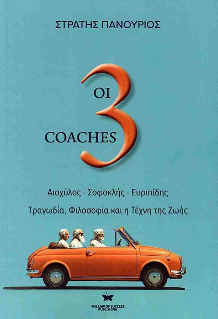 ΟΙ 3 COACHES: ΑΙΣΧΥΛΟΣ - ΣΟΦΟΚΛΗΣ - ΕΥΡΙΠΙΔΗΣ