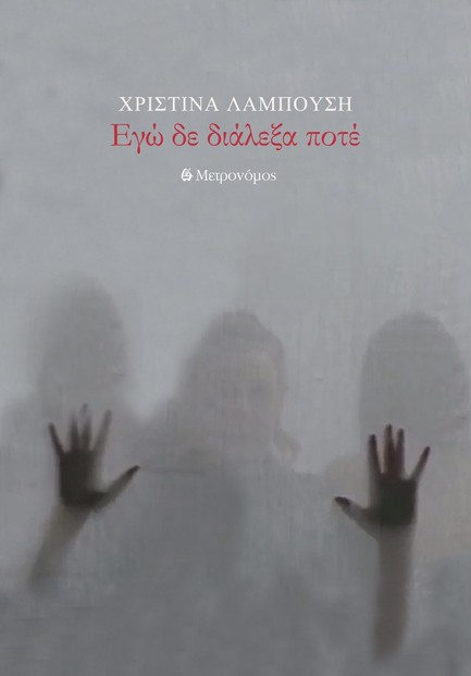 ΕΓΩ ΔΕ ΔΙΑΛΕΞΑ ΠΟΤΕ