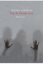 ΕΓΩ ΔΕ ΔΙΑΛΕΞΑ ΠΟΤΕ