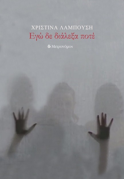 ΕΓΩ ΔΕ ΔΙΑΛΕΞΑ ΠΟΤΕ