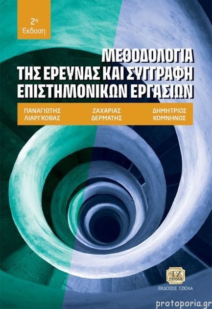 ΜΕΘΟΔΟΛΟΓΙΑ ΤΗΣ ΕΡΕΥΝΑΣ ΚΑΙ ΣΥΓΓΡΑΦΗ ΕΠΙΣΤΗΜΟΝΙΚΩΝ ΕΡΓΑΣΙΩΝ 2η ΕΚΔΟΣΗ