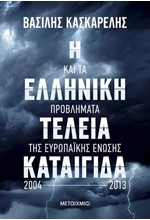 Η ΕΛΛΗΝΙΚΗ ΤΕΛΕΙΑ ΚΑΤΑΙΓΙΔΑ ΚΑΙ ΤΑ ΠΡΟΒΛΗΜΑΤΑ ΤΗΣ ΕΥΡΩΠΑΪΚΗΣ ΕΝΩΣΗΣ 2004-2013