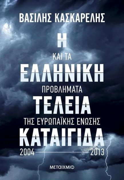 Η ΕΛΛΗΝΙΚΗ ΤΕΛΕΙΑ ΚΑΤΑΙΓΙΔΑ ΚΑΙ ΤΑ ΠΡΟΒΛΗΜΑΤΑ ΤΗΣ ΕΥΡΩΠΑΪΚΗΣ ΕΝΩΣΗΣ 2004-2013