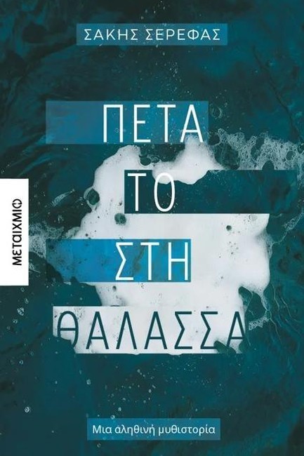 ΠΕΤΑ ΤΟ ΣΤΗ ΘΑΛΑΣΣΑ