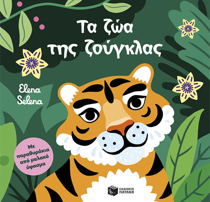 ΤΑ ΖΩΑ ΤΗΣ ΖΟΥΓΚΛΑΣ (ΜΕ ΠΑΡΑΘΥΡΑΚΙΑ ΑΠΟ ΜΑΛΑΚΟ ΥΦΑΣΜΑ)