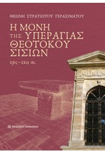 Η ΜΟΝΗ ΤΗΣ ΥΠΕΡΑΓΙΑΣ ΘΕΟΤΟΚΟΥ ΣΙΣΙΩΝ 13ος-21ος ΑΙ.