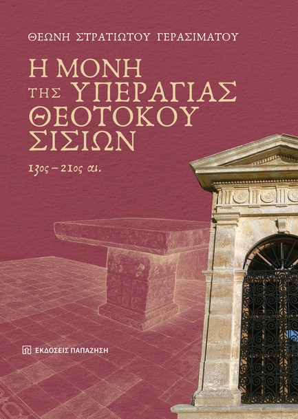 Η ΜΟΝΗ ΤΗΣ ΥΠΕΡΑΓΙΑΣ ΘΕΟΤΟΚΟΥ ΣΙΣΙΩΝ 13ος-21ος ΑΙ.