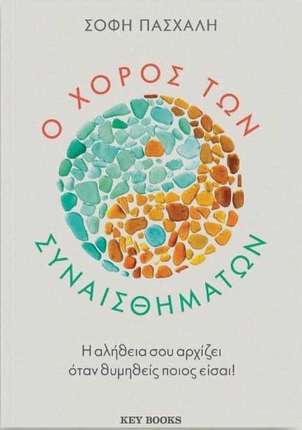 Ο ΧΟΡΟΣ ΤΩΝ ΣΥΝΑΙΣΘΗΜΑΤΩΝ