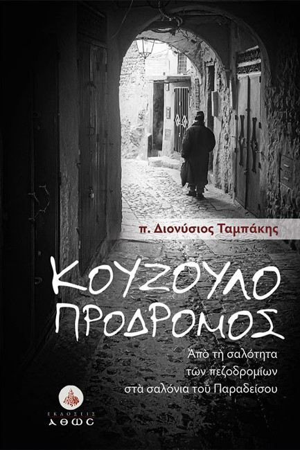 ΚΟΥΖΟΥΛΟΠΡΟΔΡΟΜΟΣ