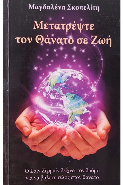 ΜΕΤΑΤΡΕΨΤΕ ΤΟΝ ΘΑΝΑΤΟ ΣΕ ΖΩΗ