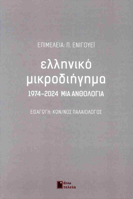 ΕΛΛΗΝΙΚΟ ΜΙΚΡΟΔΙΗΓΗΜΑ: 1974-2024 ΜΙΑ ΑΝΘΟΛΟΓΙΑ
