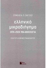 ΕΛΛΗΝΙΚΟ ΜΙΚΡΟΔΙΗΓΗΜΑ: 1974-2024 ΜΙΑ ΑΝΘΟΛΟΓΙΑ