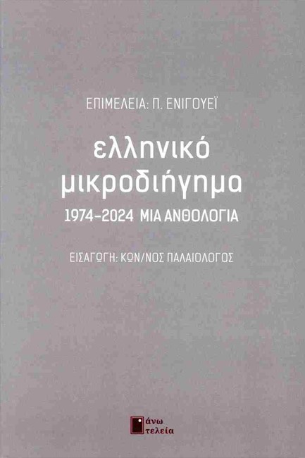 ΕΛΛΗΝΙΚΟ ΜΙΚΡΟΔΙΗΓΗΜΑ: 1974-2024 ΜΙΑ ΑΝΘΟΛΟΓΙΑ