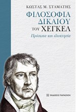 ΦΙΛΟΣΟΦΙΑ ΔΙΚΑΙΟΥ ΤΟΥ ΧΕΓΚΕΛ