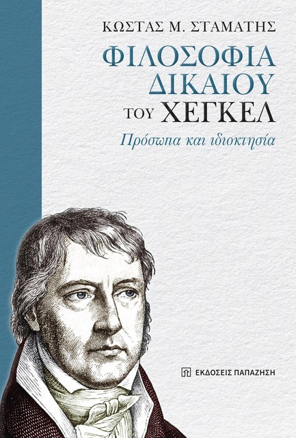 ΦΙΛΟΣΟΦΙΑ ΔΙΚΑΙΟΥ ΤΟΥ ΧΕΓΚΕΛ