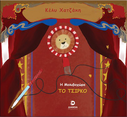 Η ΜΟΛΥΒΟΧΩΡΑ: ΤΟ ΤΣΙΡΚΟ