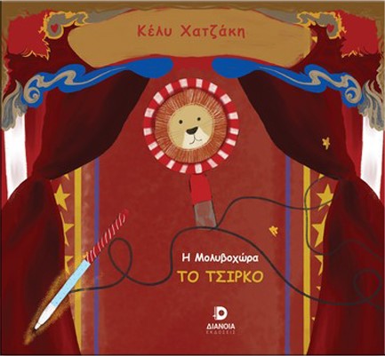 Η ΜΟΛΥΒΟΧΩΡΑ: ΤΟ ΤΣΙΡΚΟ