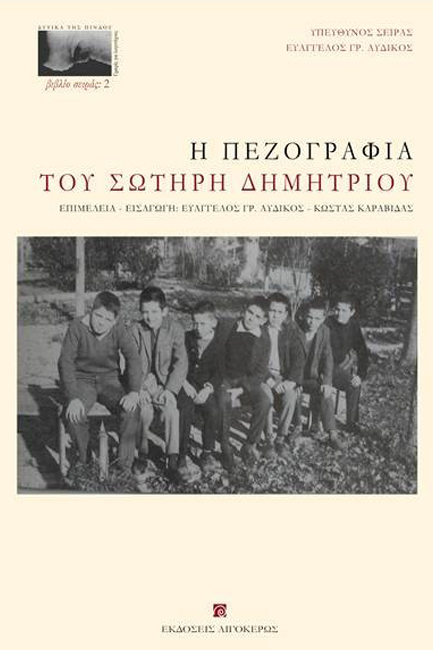 Η ΠΕΖΟΓΡΑΦΙΑ ΤΟΥ ΣΩΤΗΡΗ ΔΗΜΗΤΡΙΟΥ