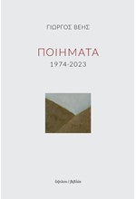 ΠΟΙΗΜΑΤΑ 1974-2023