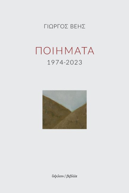 ΠΟΙΗΜΑΤΑ 1974-2023