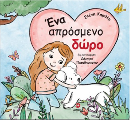 ΕΝΑ ΑΠΡΟΣΜΕΝΟ ΔΩΡΟ