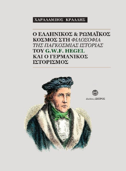 Ο ΕΛΛΗΝΙΚΟΣ ΚΑΙ ΡΩΜΑΪΚΟΣ ΚΟΣΜΟΣ ΣΤΗ ΦΙΛΟΣΟΦΙΑ ΤΗΣ ΠΑΓΚΟΣΜΙΑΣ ΙΣΤΟΡΙΑΣ ΤΟΥ G.W.F. HEGEL ΚΑΙ Ο ΓΕΡΜΑΝΙ