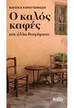 Ο ΚΑΛΟΣ ΚΑΦΕΣ: ΚΑΙ ΑΛΛΑ ΔΙΗΓΗΜΑΤΑ