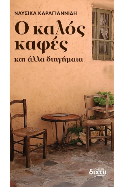 Ο ΚΑΛΟΣ ΚΑΦΕΣ: ΚΑΙ ΑΛΛΑ ΔΙΗΓΗΜΑΤΑ