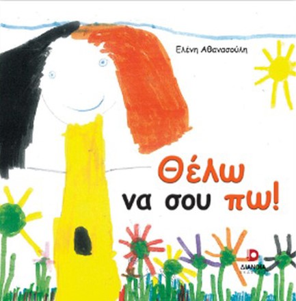 ΘΕΛΩ ΝΑ ΣΟΥ ΠΩ!