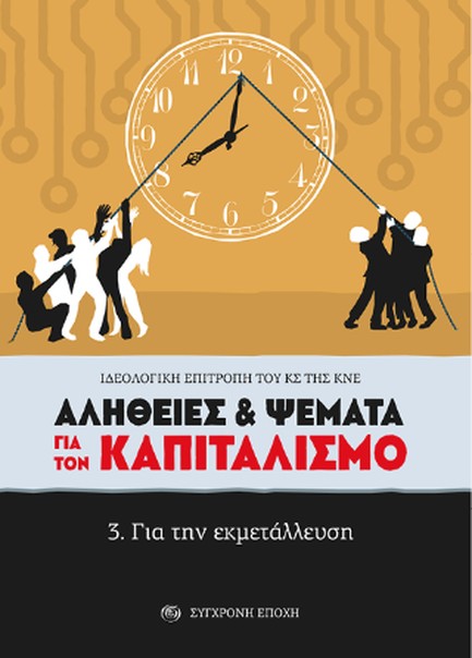 ΑΛΗΘΕΙΕΣ & ΨΕΜΑΤΑ ΓΙΑ ΤΟΝ ΚΑΠΙΤΑΛΙΣΜΟ 3. ΓΙΑ ΤΗΝ ΕΚΜΕΤΑΛΛΕΥΣΗ
