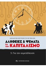 ΑΛΗΘΕΙΕΣ & ΨΕΜΑΤΑ ΓΙΑ ΤΟΝ ΚΑΠΙΤΑΛΙΣΜΟ 3. ΓΙΑ ΤΗΝ ΕΚΜΕΤΑΛΛΕΥΣΗ