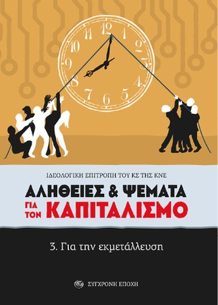 ΑΛΗΘΕΙΕΣ & ΨΕΜΑΤΑ ΓΙΑ ΤΟΝ ΚΑΠΙΤΑΛΙΣΜΟ 3. ΓΙΑ ΤΗΝ ΕΚΜΕΤΑΛΛΕΥΣΗ
