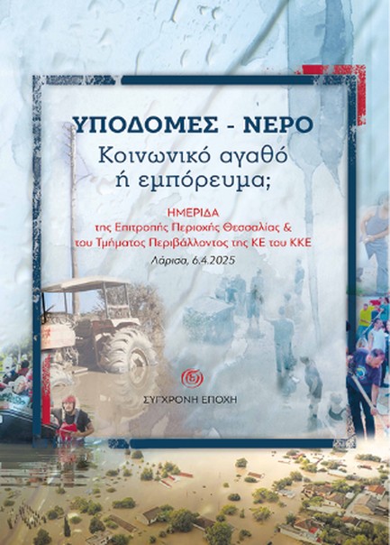 ΥΠΟΔΟΜΕΣ-ΝΕΡΟ, ΚΟΙΝΩΝΙΚΟ ΑΓΑΘΟ Η ΕΜΠΟΡΕΥΜΑ; (ΗΜΕΡΙΔΑ 06-04-25)